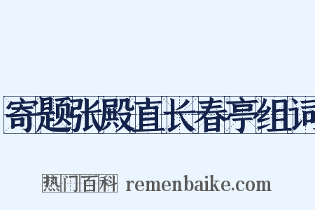 寄题张殿直长春亭组词是什么意思的图片